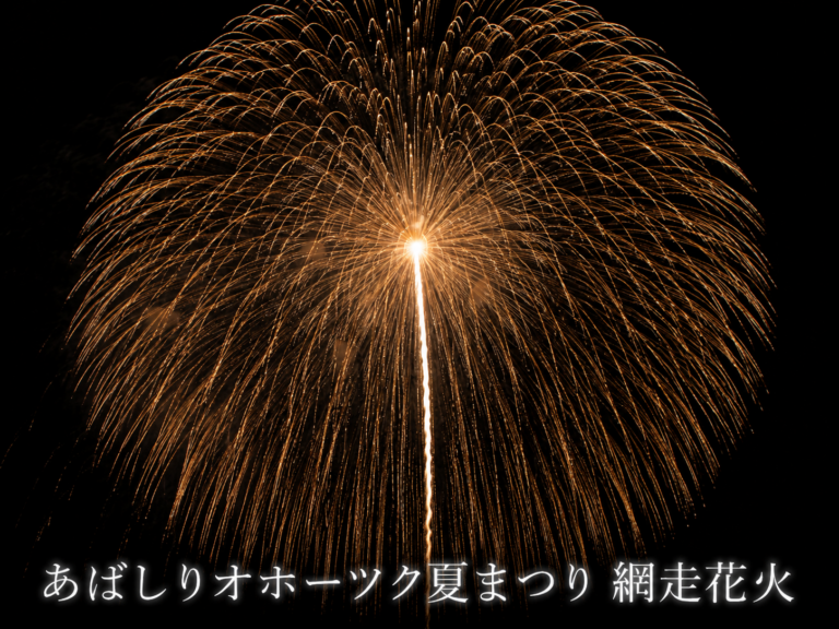 あばしりオホーツク夏まつり 網走花火2026