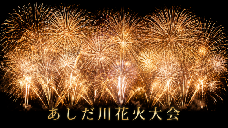 あしだ川花火大会2026