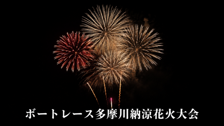 ボートレース多摩川納涼花火大会