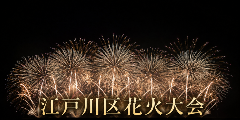 江戸川区花火大会2026