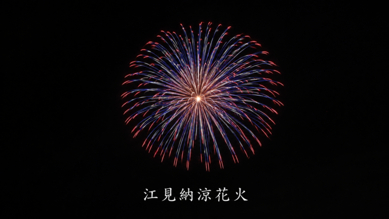 江見納涼花火2026
