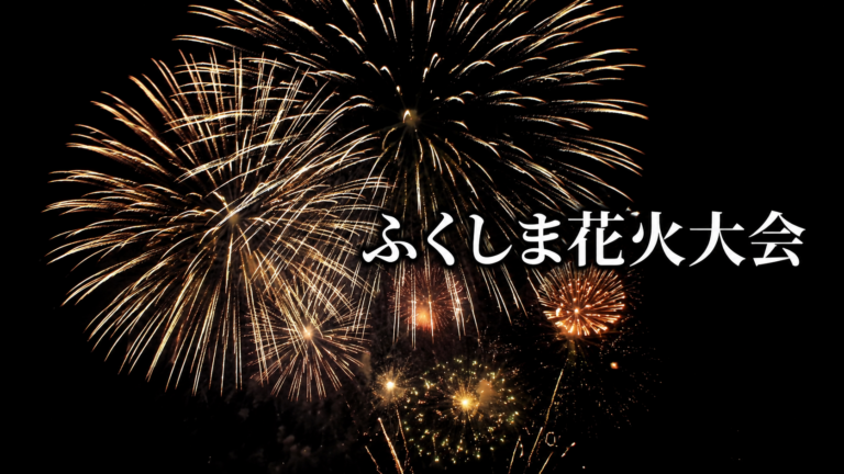 ふくしま花火大会2026
