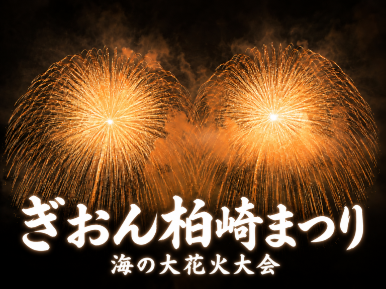 ぎおん柏崎まつり海の大花火大会2026