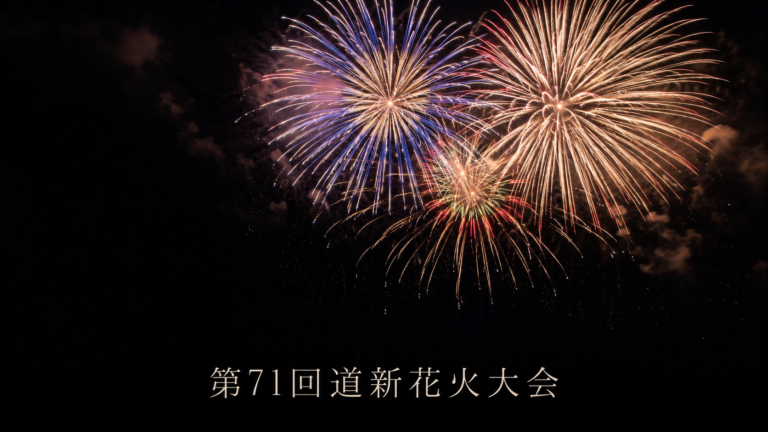 函館港まつり第71回道新花火大会　2026