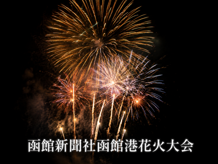 函館新聞社函館港花火大会-海の日制定記念2026