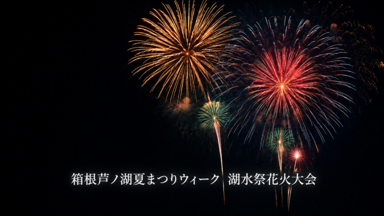 箱根芦ノ湖　湖水祭花火大会2026