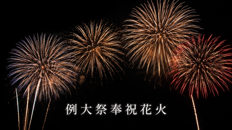 箱根芦ノ湖　1296例大祭奉祝花火　2026