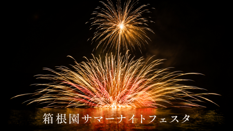 箱根園サマーナイトフェスタ2026