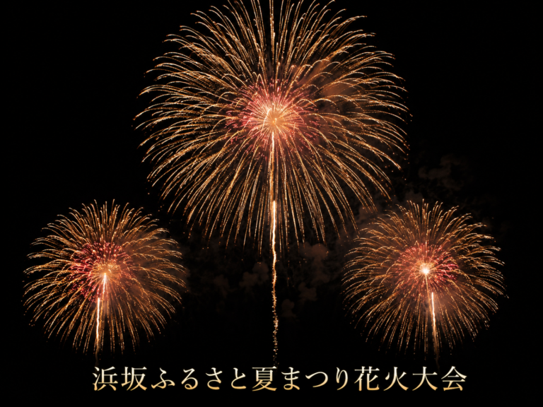 浜坂ふるさと夏まつり花火大会2026