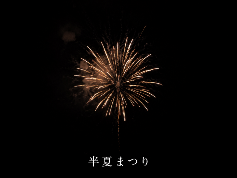 半夏まつり2026