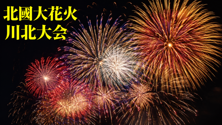 北國大花火 川北大会2026(川北まつり)