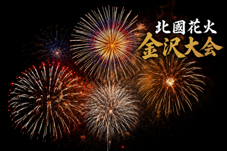 北國花火2026金沢大会