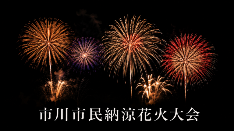 市川市民納涼花火大会2026