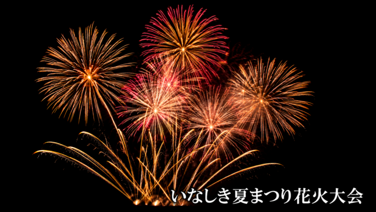 いなしき夏まつり花火大会2026