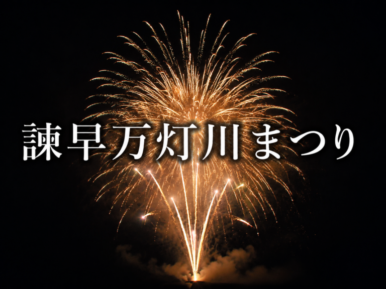 諫早万灯川まつり2026