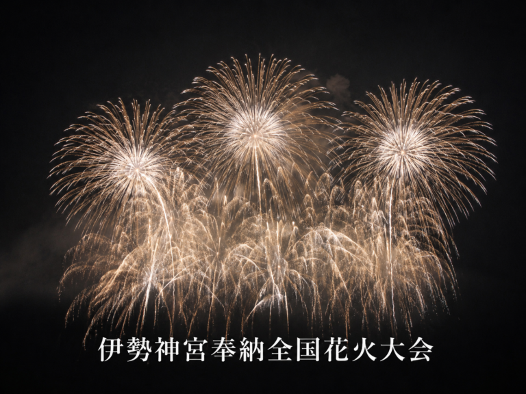 伊勢神宮奉納全国花火大会2026