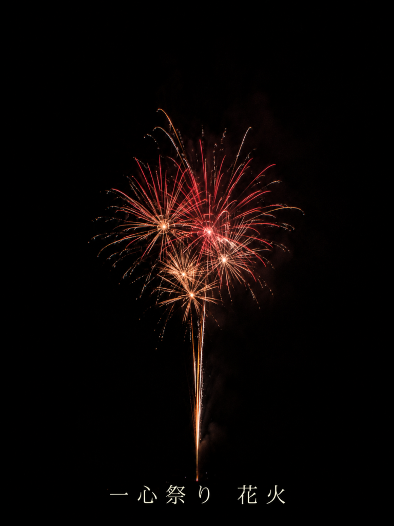 一心祭り2026　花火