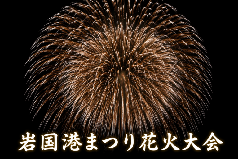岩国港みなと祭花火大会2026