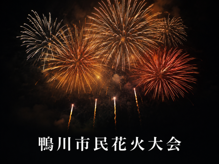 鴨川市民花火大会2026
