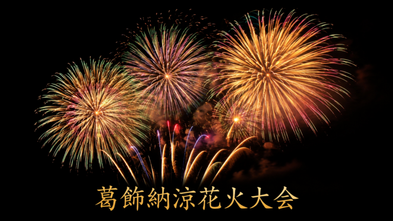 第60回葛飾納涼花火大会　2026