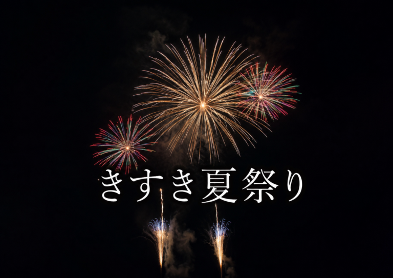 きすき夏祭り2026