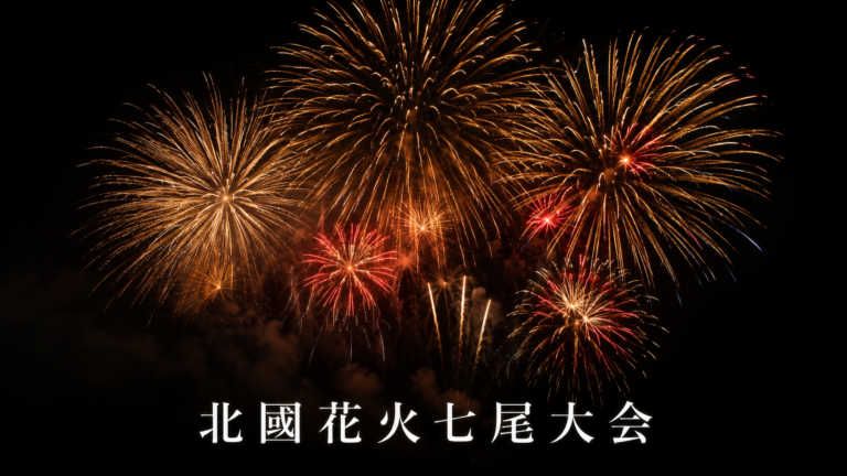 北國花火七尾大会2026