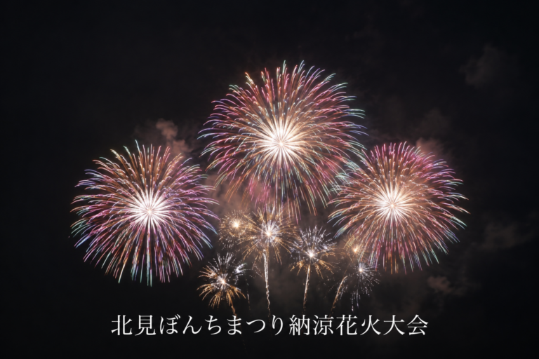 北見ぼんちまつり2026