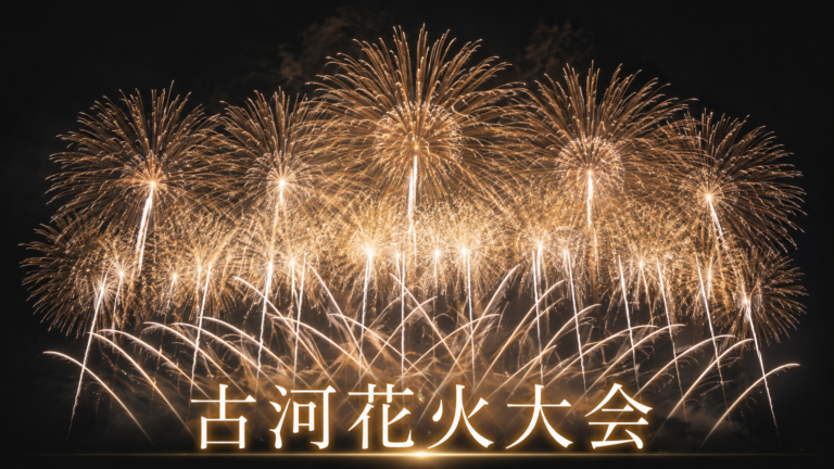 第21回古河花火大会2026