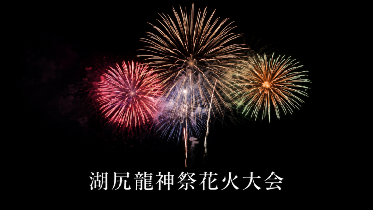 湖尻龍神祭花火大会2026