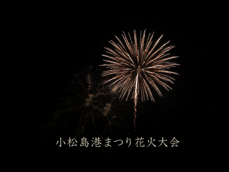 小松島港まつり花火大会2026