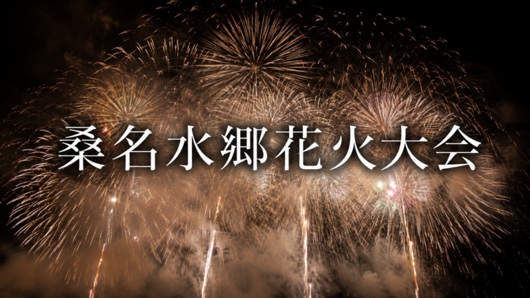 桑名水郷花火大会2026