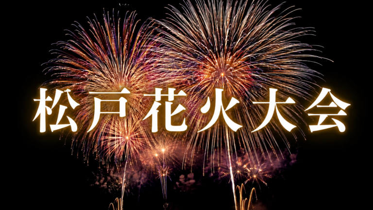 松戸花火大会