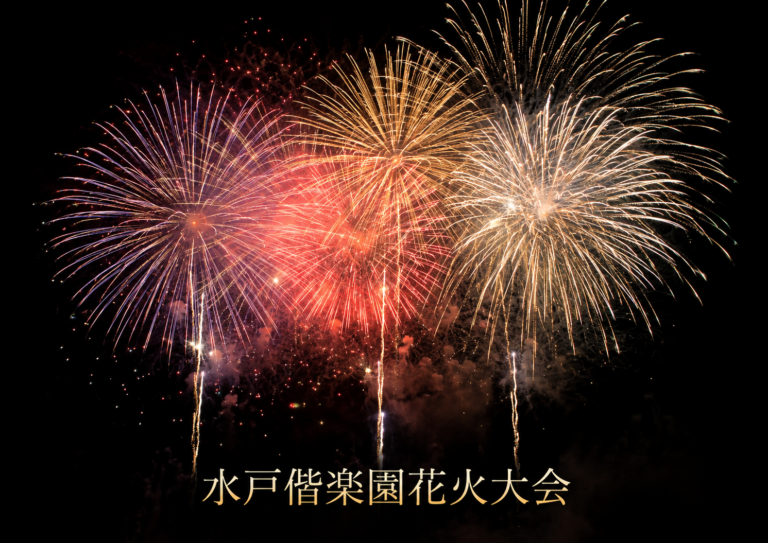 水戸偕楽園花火大会2026
