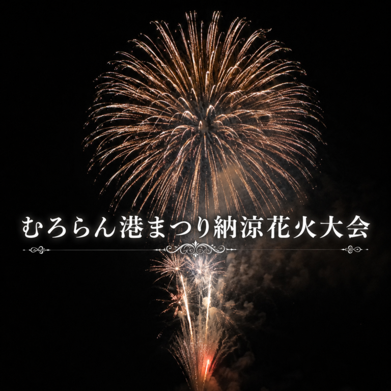 むろらん港まつり納涼花火大会2026