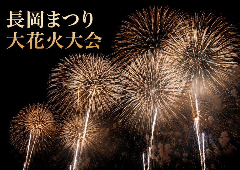 長岡まつり大花火大会2026