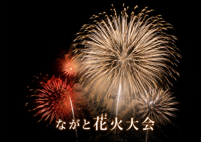 ながと花火大会2026