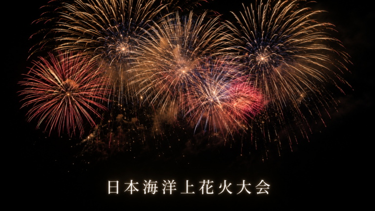 日本海洋上花火大会2026