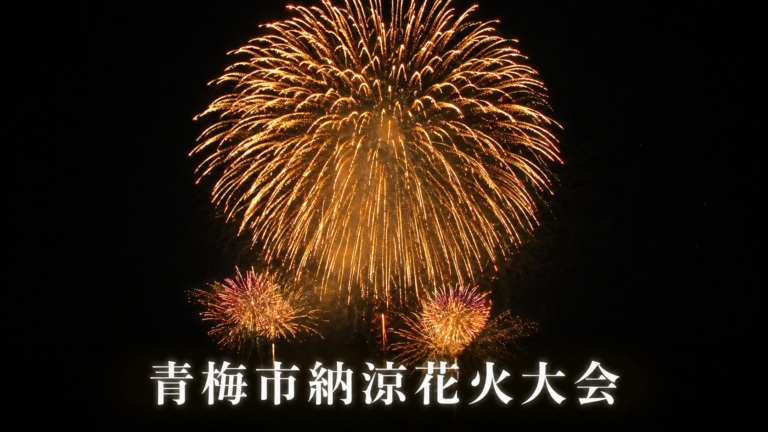 青梅市納涼花火大会2026
