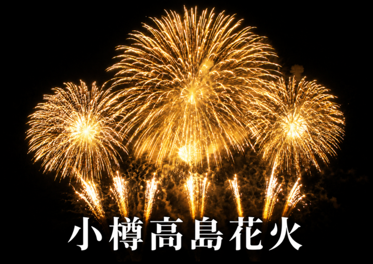 小樽高島花火2026