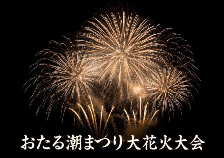 おたる潮まつり大花火大会2026