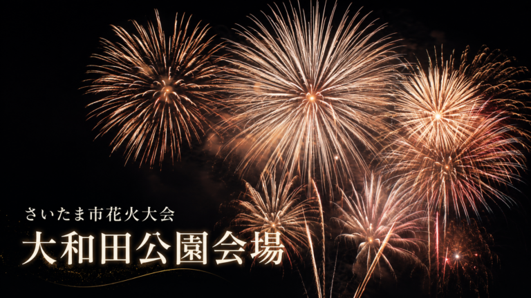 さいたま市花火大会 大和田公園会場2026