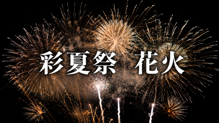 朝霞市民まつり彩夏祭2026
