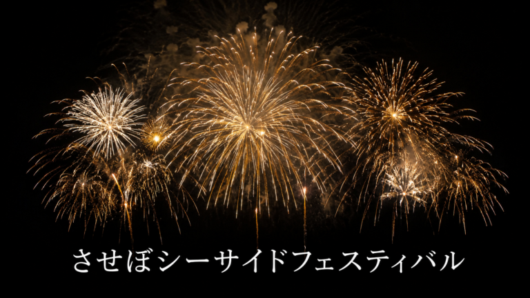 させぼシーサイドフェスティバル2026