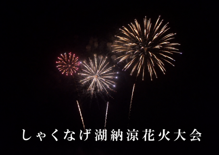 第4回しゃくなげ湖納涼花火大会　2026