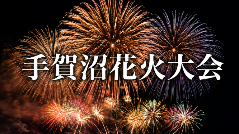 手賀沼花火大会
