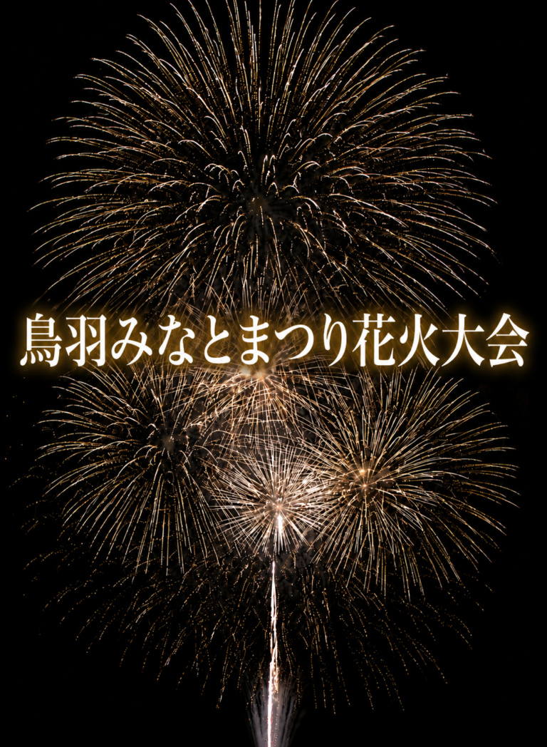鳥羽みなとまつり花火大会2026