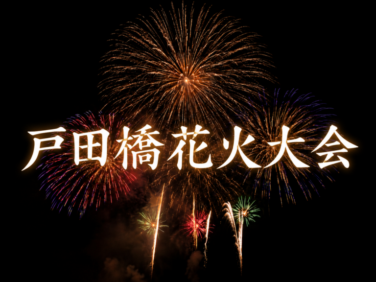 戸田橋花火大会2026