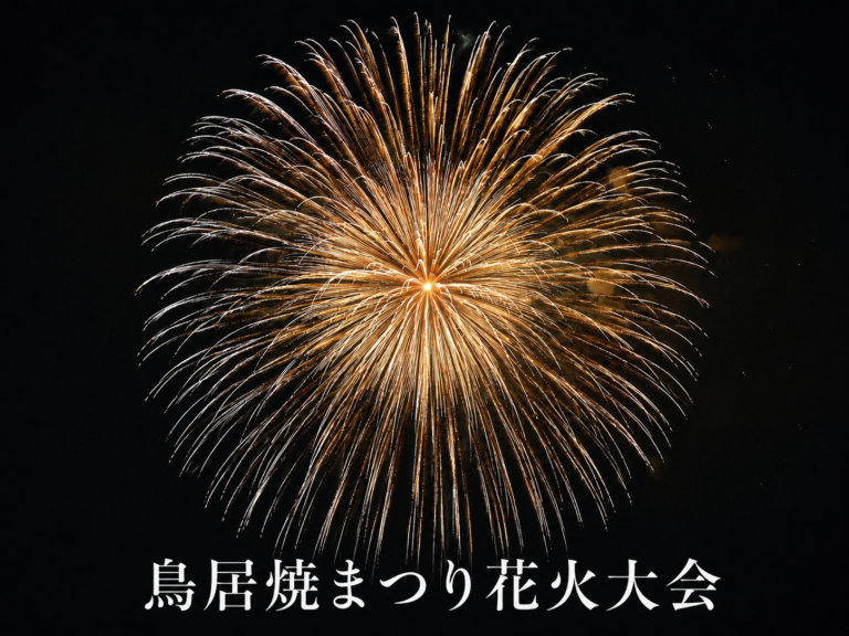 鳥居焼まつり花火大会2026