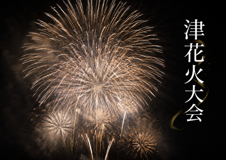 津花火大会2026