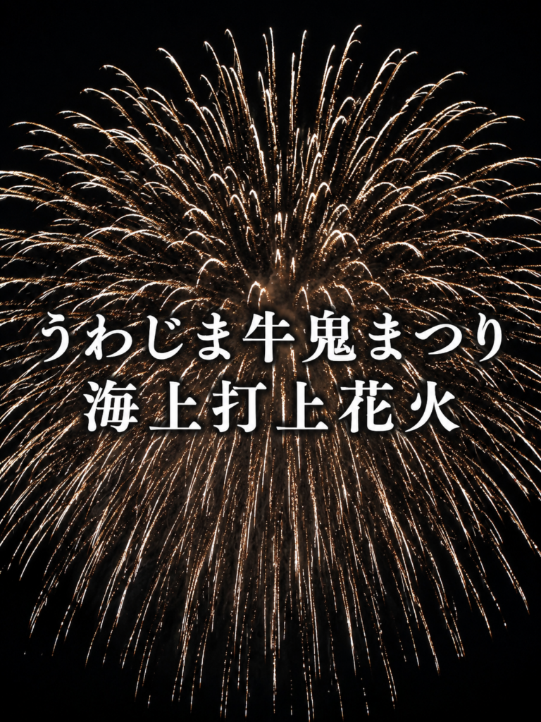 うわじま牛鬼まつり海上打上花火2026